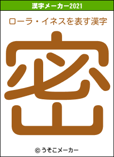 ローラ・イネスの2021年の漢字メーカー結果
