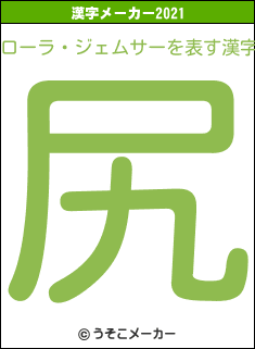 ローラ・ジェムサーの2021年の漢字メーカー結果