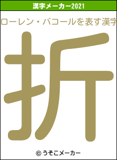 ローレン・バコールの2021年の漢字メーカー結果