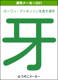 ローワン・アトキンソンの2021年の漢字メーカー結果