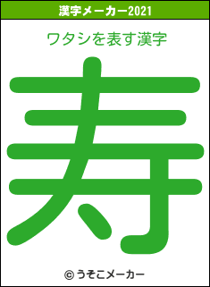 ワタシの2021年の漢字メーカー結果