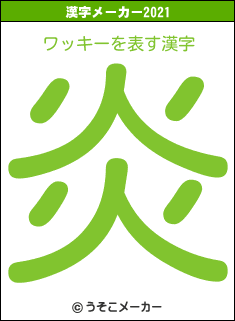ワッキーの2021年の漢字メーカー結果