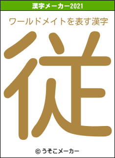 ワールドメイトの2021年の漢字メーカー結果