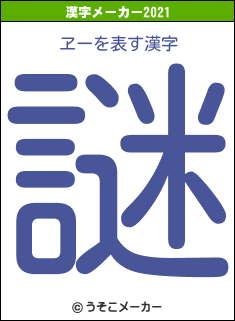 ヱーの2021年の漢字メーカー結果