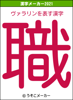 ヴァラリンの2021年の漢字メーカー結果
