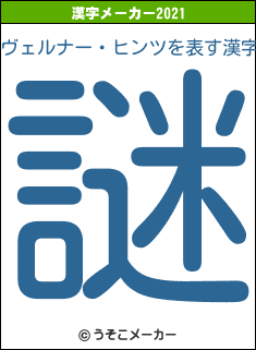 ヴェルナー・ヒンツの2021年の漢字メーカー結果