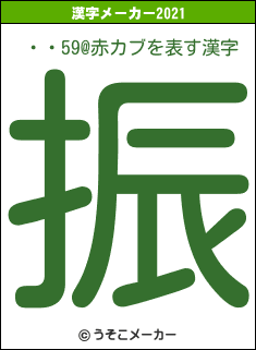 ・・59@赤カブの2021年の漢字メーカー結果