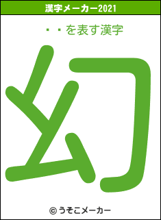 㡼꡼の2021年の漢字メーカー結果