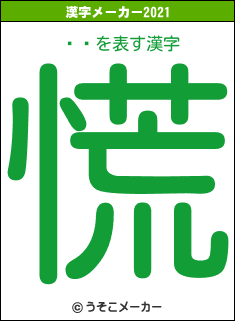 㤢ꤹの2021年の漢字メーカー結果
