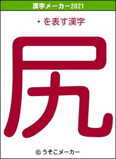 㿭の2021年の漢字メーカー結果