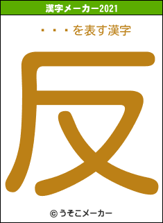 䤯ߤĤの2021年の漢字メーカー結果