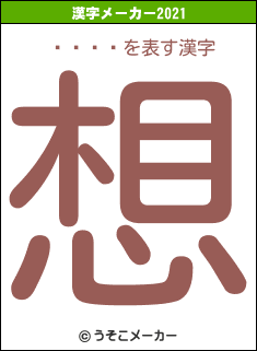 䤷ڤϤޤの2021年の漢字メーカー結果