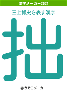 三上博史の2021年の漢字メーカー結果