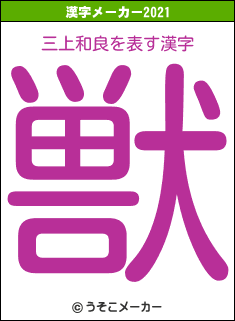 三上和良の2021年の漢字メーカー結果