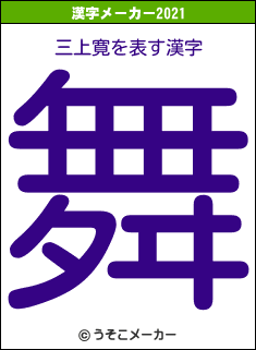 三上寛の2021年の漢字メーカー結果