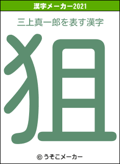 三上真一郎の2021年の漢字メーカー結果