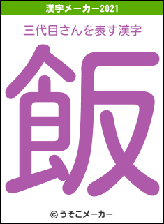 三代目さんの2021年の漢字メーカー結果