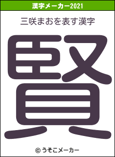 三咲まおの2021年の漢字メーカー結果