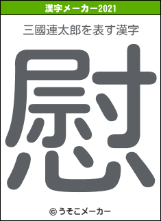 三國連太郎の2021年の漢字メーカー結果