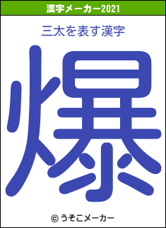 三太の2021年の漢字メーカー結果