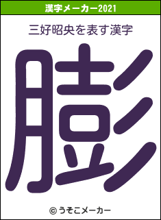 三好昭央の2021年の漢字メーカー結果