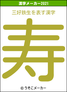 三好鉄生の2021年の漢字メーカー結果