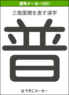 三島里穂の2021年の漢字メーカー結果