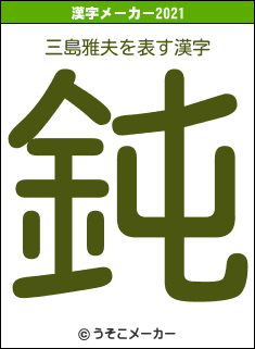 三島雅夫の2021年の漢字メーカー結果