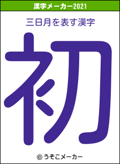 三日月の2021年の漢字メーカー結果