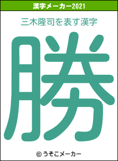 三木隆司の2021年の漢字メーカー結果