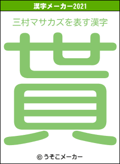 三村マサカズの2021年の漢字メーカー結果