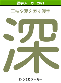 三枝夕夏の2021年の漢字メーカー結果