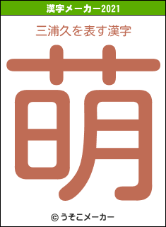 三浦久の2021年の漢字メーカー結果
