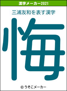三浦友和の2021年の漢字メーカー結果