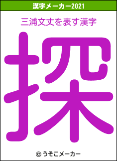 三浦文丈の2021年の漢字メーカー結果