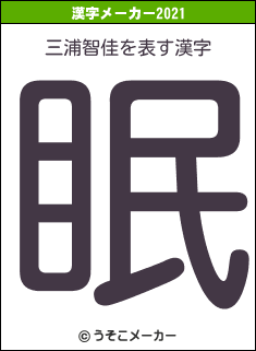 三浦智佳の2021年の漢字メーカー結果