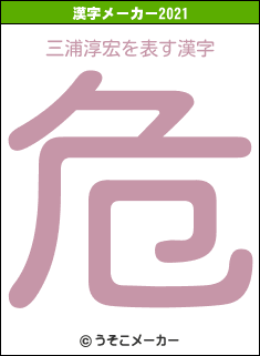 三浦淳宏の2021年の漢字メーカー結果