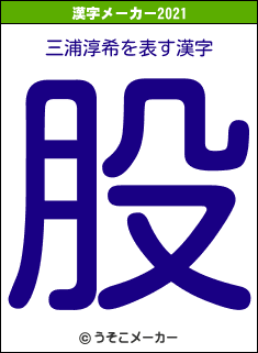 三浦淳希の2021年の漢字メーカー結果