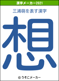三浦萌の2021年の漢字メーカー結果