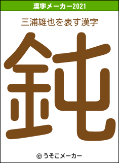 三浦雄也の2021年の漢字メーカー結果