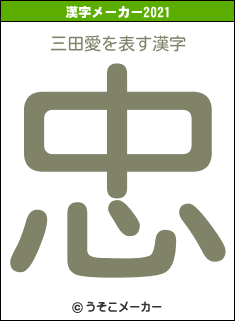 三田愛の2021年の漢字メーカー結果