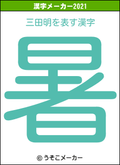 三田明の2021年の漢字メーカー結果