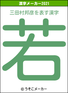 三田村邦彦の2021年の漢字メーカー結果