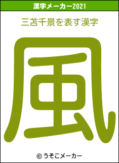 三苫千景の2021年の漢字メーカー結果
