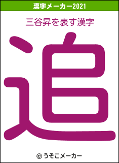 三谷昇の2021年の漢字メーカー結果