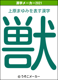 上原まゆみの2021年の漢字メーカー結果