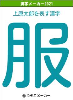 上原太郎の2021年の漢字メーカー結果