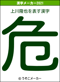 上川隆也の2021年の漢字メーカー結果