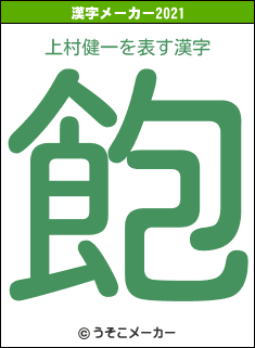 上村健一の2021年の漢字メーカー結果