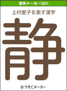 上村愛子の2021年の漢字メーカー結果